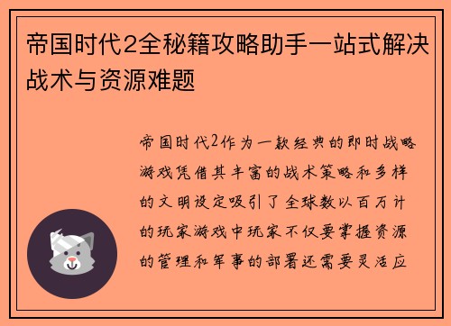 帝国时代2全秘籍攻略助手一站式解决战术与资源难题