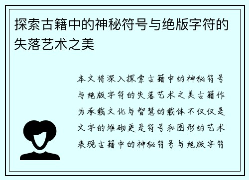 探索古籍中的神秘符号与绝版字符的失落艺术之美