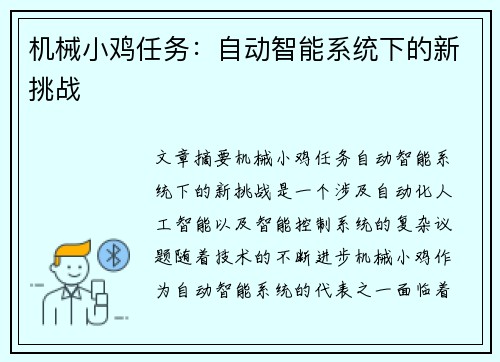 机械小鸡任务：自动智能系统下的新挑战