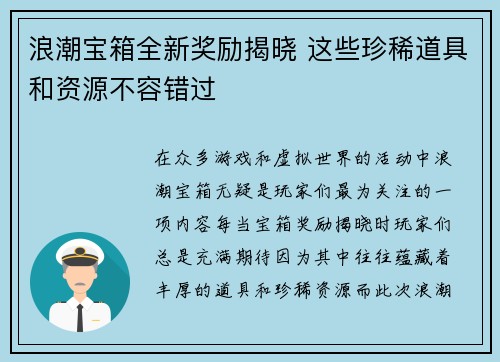 浪潮宝箱全新奖励揭晓 这些珍稀道具和资源不容错过