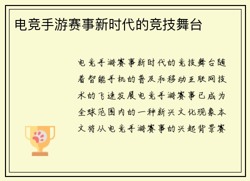 电竞手游赛事新时代的竞技舞台