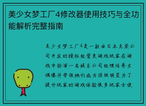 美少女梦工厂4修改器使用技巧与全功能解析完整指南