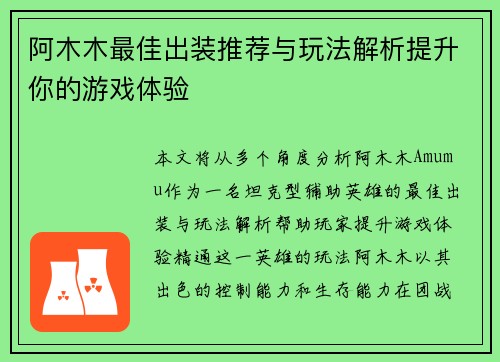 阿木木最佳出装推荐与玩法解析提升你的游戏体验