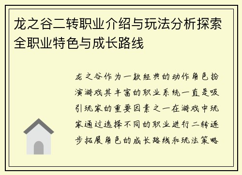 龙之谷二转职业介绍与玩法分析探索全职业特色与成长路线