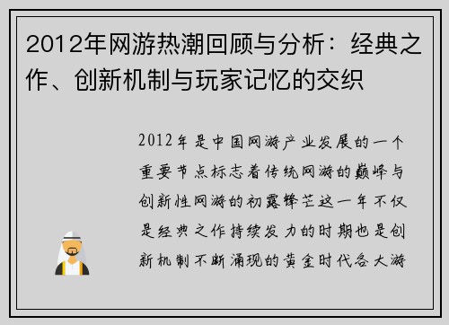 2012年网游热潮回顾与分析：经典之作、创新机制与玩家记忆的交织