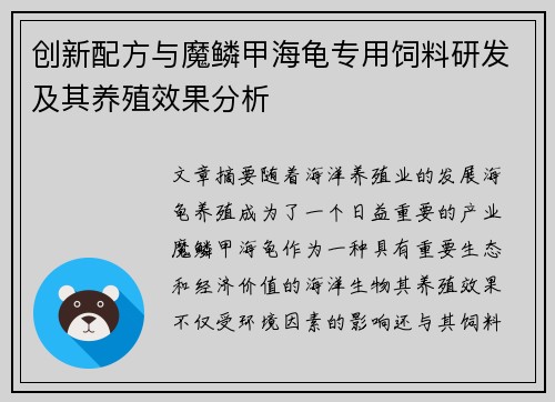 创新配方与魔鳞甲海龟专用饲料研发及其养殖效果分析