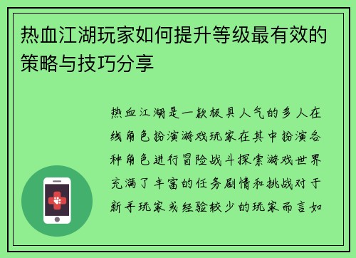 热血江湖玩家如何提升等级最有效的策略与技巧分享