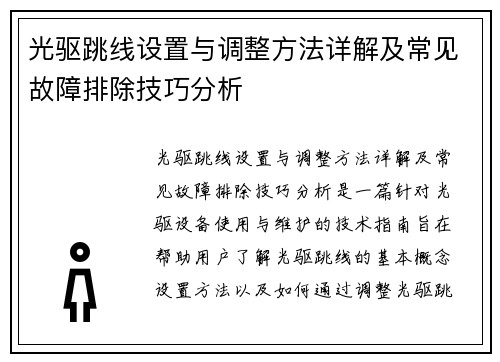 光驱跳线设置与调整方法详解及常见故障排除技巧分析