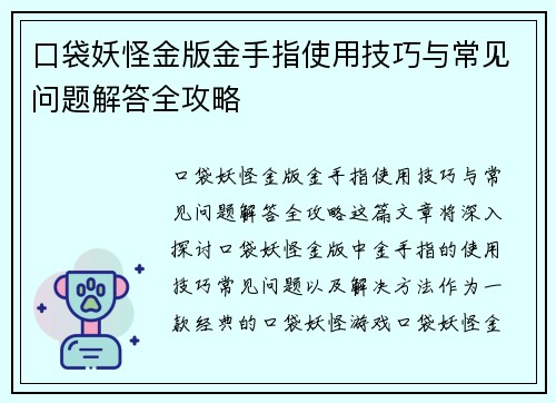 口袋妖怪金版金手指使用技巧与常见问题解答全攻略