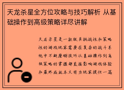 天龙杀星全方位攻略与技巧解析 从基础操作到高级策略详尽讲解