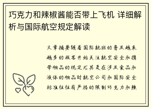 巧克力和辣椒酱能否带上飞机 详细解析与国际航空规定解读