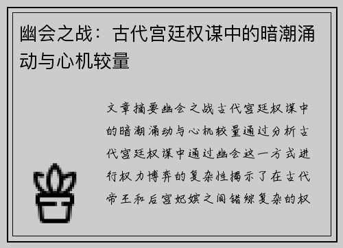 幽会之战：古代宫廷权谋中的暗潮涌动与心机较量