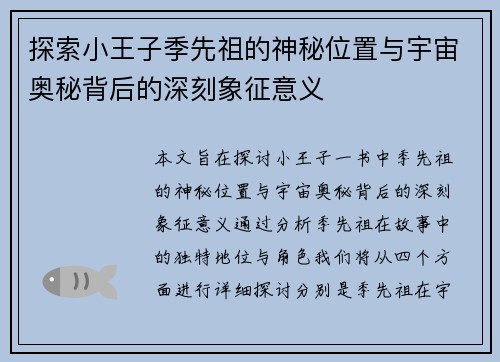 探索小王子季先祖的神秘位置与宇宙奥秘背后的深刻象征意义