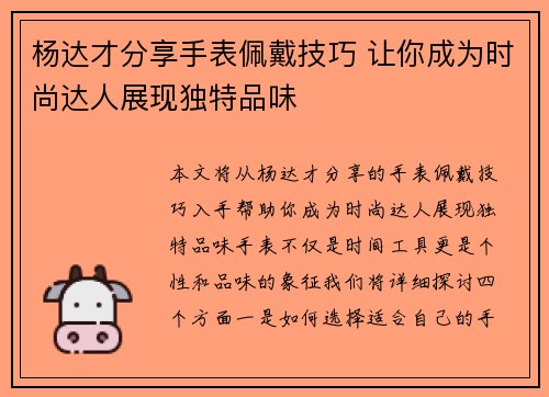 杨达才分享手表佩戴技巧 让你成为时尚达人展现独特品味