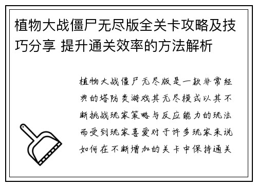 植物大战僵尸无尽版全关卡攻略及技巧分享 提升通关效率的方法解析