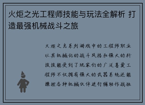 火炬之光工程师技能与玩法全解析 打造最强机械战斗之旅