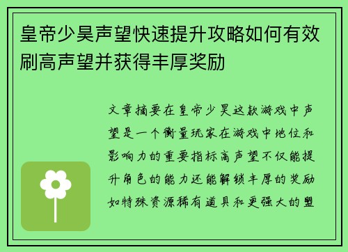 皇帝少昊声望快速提升攻略如何有效刷高声望并获得丰厚奖励