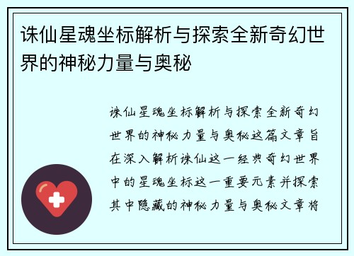 诛仙星魂坐标解析与探索全新奇幻世界的神秘力量与奥秘