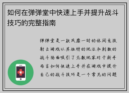 如何在弹弹堂中快速上手并提升战斗技巧的完整指南