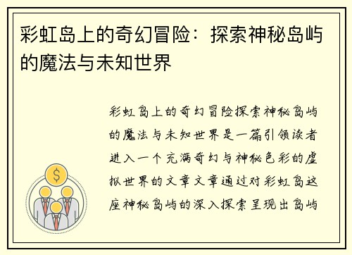 彩虹岛上的奇幻冒险：探索神秘岛屿的魔法与未知世界