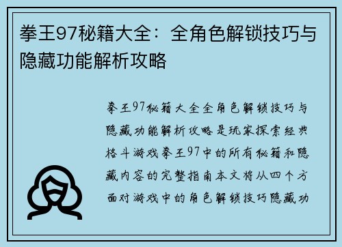 拳王97秘籍大全：全角色解锁技巧与隐藏功能解析攻略