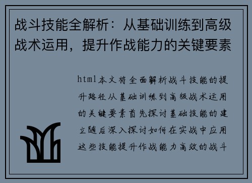 战斗技能全解析：从基础训练到高级战术运用，提升作战能力的关键要素