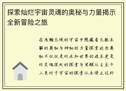 探索灿烂宇宙灵魂的奥秘与力量揭示全新冒险之旅