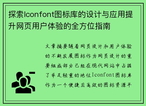探索Iconfont图标库的设计与应用提升网页用户体验的全方位指南