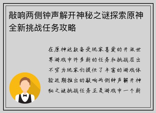 敲响两侧钟声解开神秘之谜探索原神全新挑战任务攻略