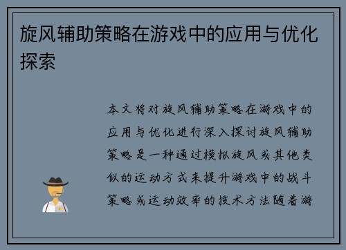 旋风辅助策略在游戏中的应用与优化探索