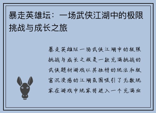 暴走英雄坛：一场武侠江湖中的极限挑战与成长之旅