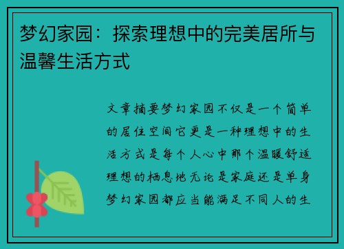 梦幻家园：探索理想中的完美居所与温馨生活方式