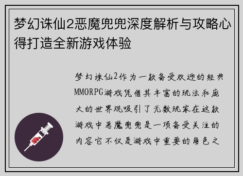 梦幻诛仙2恶魔兜兜深度解析与攻略心得打造全新游戏体验