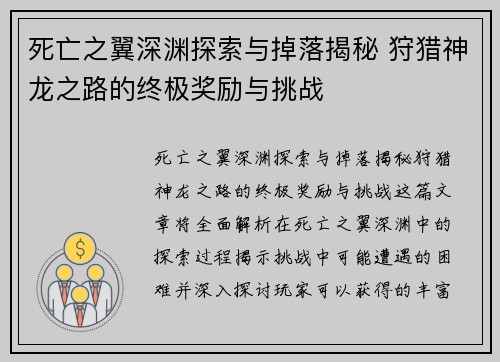 死亡之翼深渊探索与掉落揭秘 狩猎神龙之路的终极奖励与挑战