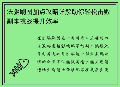 法驱刷图加点攻略详解助你轻松击败副本挑战提升效率