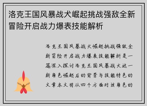 洛克王国风暴战犬崛起挑战强敌全新冒险开启战力爆表技能解析