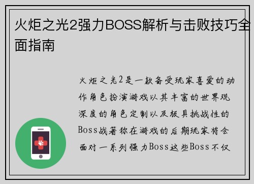 火炬之光2强力BOSS解析与击败技巧全面指南