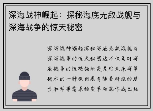 深海战神崛起：探秘海底无敌战舰与深海战争的惊天秘密