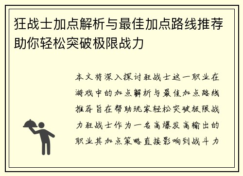 狂战士加点解析与最佳加点路线推荐助你轻松突破极限战力
