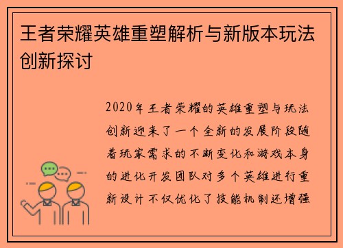 王者荣耀英雄重塑解析与新版本玩法创新探讨 王者荣耀英雄重塑解析与新版本玩法创新探讨