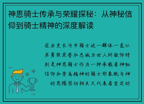 神恩骑士传承与荣耀探秘:从神秘信仰到骑士精神的深度解读 神恩骑士传承与荣耀探秘:从神秘信仰到骑士精神的深度解读