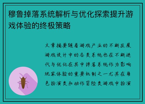 穆鲁掉落系统解析与优化探索提升游戏体验的终极策略 穆鲁掉落系统解析与优化探索提升游戏体验的终极策略