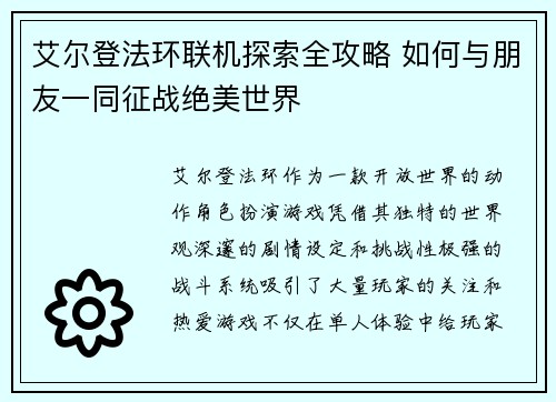 艾尔登法环联机探索全攻略 如何与朋友一同征战绝美世界 艾尔登法环联机探索全攻略 如何与朋友一同征战绝美世界