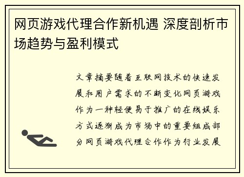 网页游戏代理合作新机遇 深度剖析市场趋势与盈利模式 网页游戏代理合作新机遇 深度剖析市场趋势与盈利模式