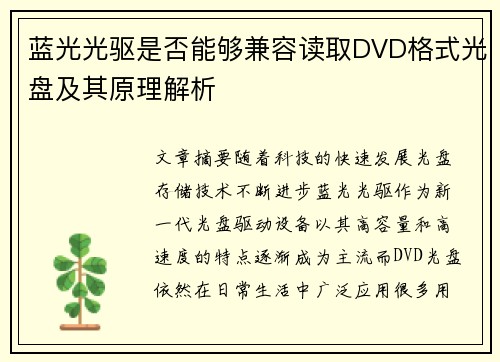 蓝光光驱是否能够兼容读取DVD格式光盘及其原理解析 蓝光光驱是否能够兼容读取DVD格式光盘及其原理解析