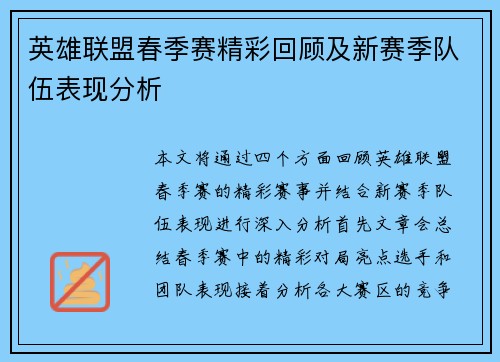 英雄联盟春季赛精彩回顾及新赛季队伍表现分析