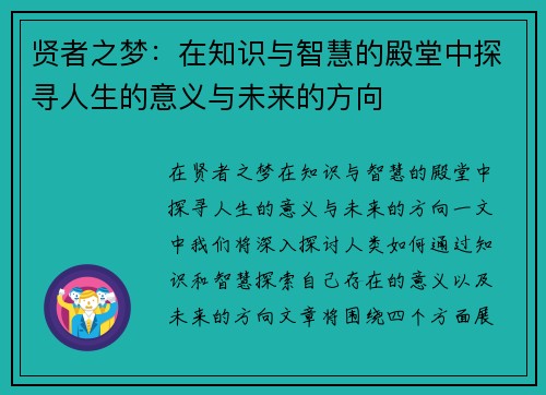 贤者之梦：在知识与智慧的殿堂中探寻人生的意义与未来的方向