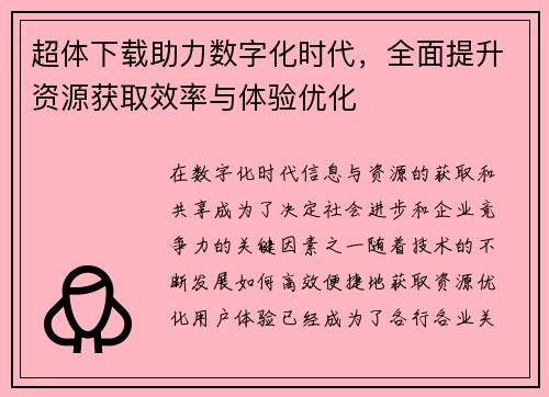 超体下载助力数字化时代,全面提升资源获取效率与体验优化 超体下载助力数字化时代,全面提升资源获取效率与体验优化