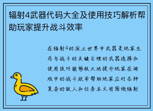 辐射4武器代码大全及使用技巧解析帮助玩家提升战斗效率