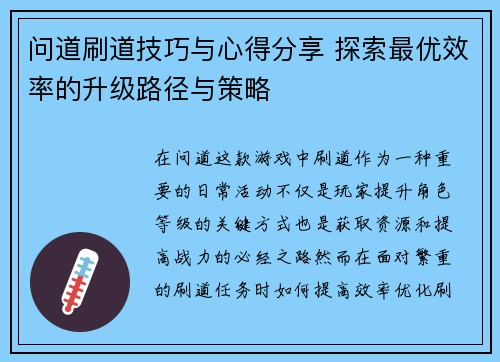 问道刷道技巧与心得分享 探索最优效率的升级路径与策略 问道刷道技巧与心得分享 探索最优效率的升级路径与策略